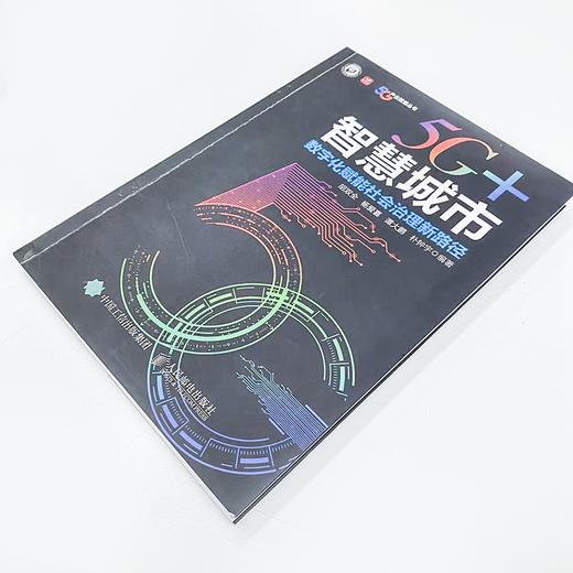 5G+智慧城市 数字化赋能社会治理新路径 商品图1