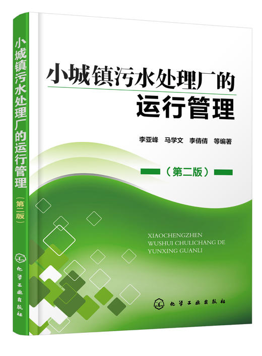 小城镇污水处理厂的运行管理(第二版） 商品图1