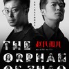 璞瑄酒店｜大堂吧晚餐 + 北京人艺话剧《赵氏孤儿》门票单人套餐 + 5小时停车费 商品缩略图0
