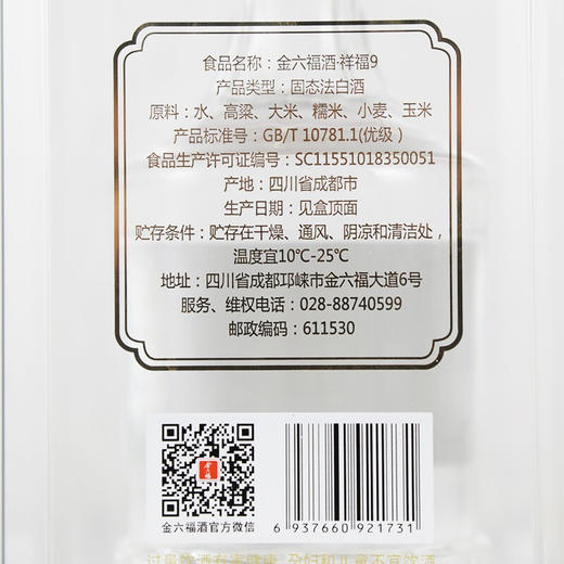 金六福 祥福9  五粮酿造粮食酒 500ml 商品图6