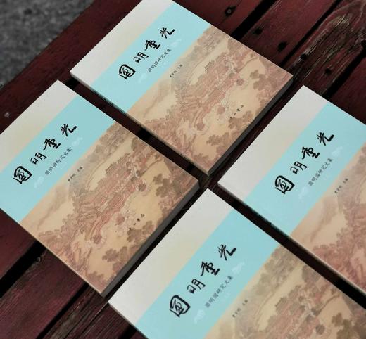 钜惠！！！《圆明园研究文集：圆明重光》，平装4册函套装，16开彩版印刷，曹宇明主编，中西书局2013年一版一印，约1100多页，定价420，售价69，非偏远地区包邮。 商品图3