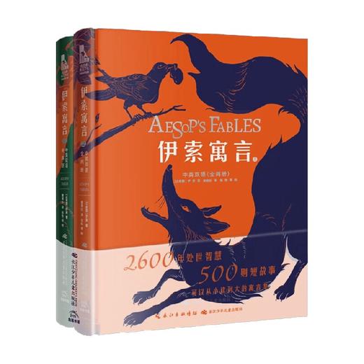 伊索寓言 全两册 7-14岁 伊索 著 儿童文学 商品图2