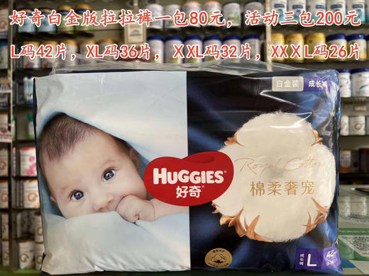 好奇白金版尿裤和拉拉裤一包80元，促销活动如下：买两包第三包半价，即三包200元；买六送二，即8包480元 商品图1