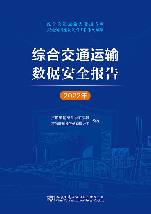 综合交通运输数据安全报告（2022年） 商品图2