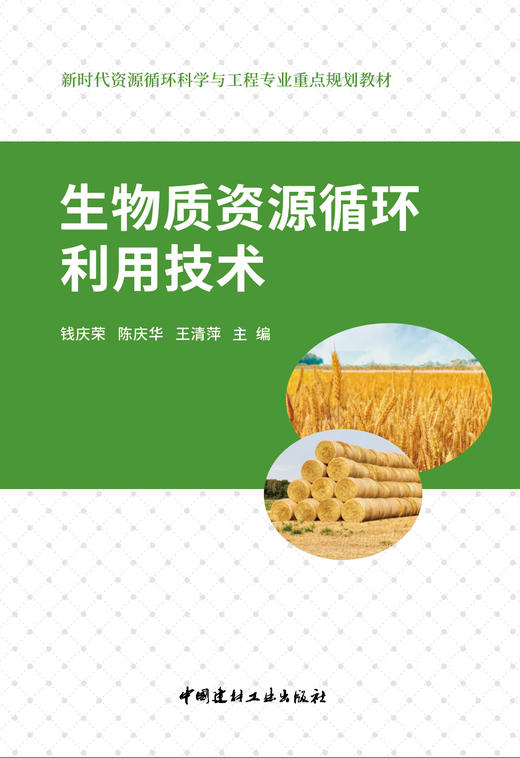 生物质资源循环利用技术 庆荣, 陈庆华, 王清 萍主编 商品图3