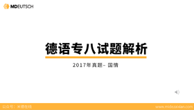 2017专八真题国情部分