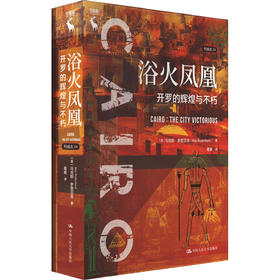 浴火凤凰：开罗的辉煌与不朽（列城志）