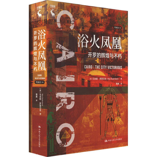 浴火凤凰：开罗的辉煌与不朽（列城志） 商品图0