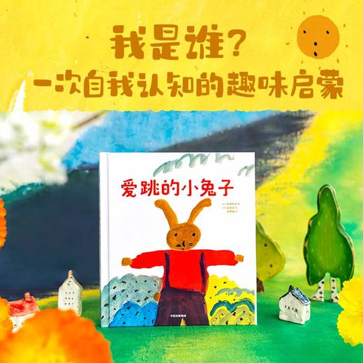 爱跳的小兔子 神泽利子著 绘本大师长新太作品 有趣的故事 无拘无束的画面 一次给孩子自我身份认知的趣味启蒙 商品图0