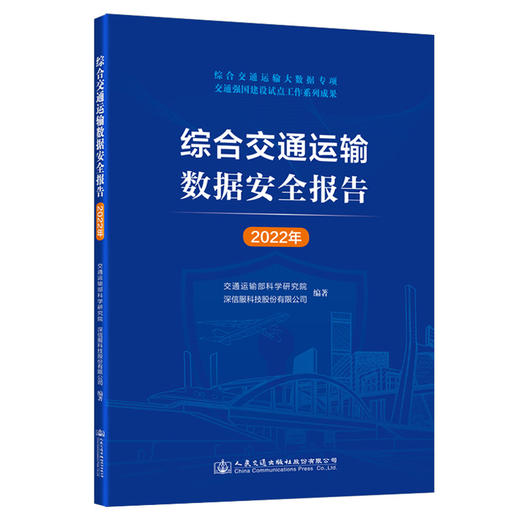 综合交通运输数据安全报告（2022年） 商品图0