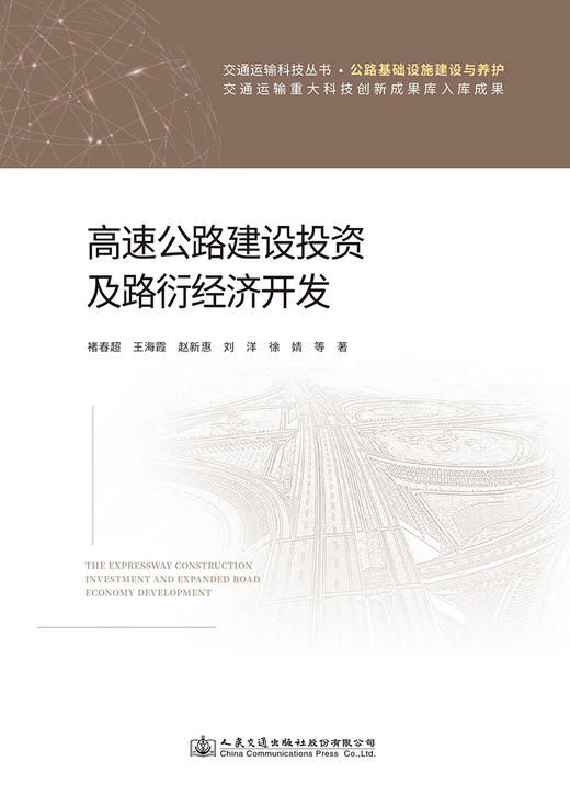 高速公路建设投资及路衍经济开发 商品图2