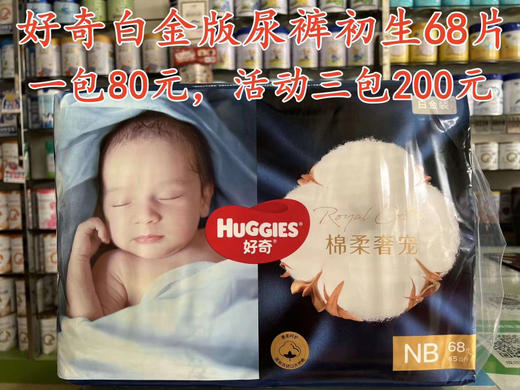 好奇白金版尿裤和拉拉裤一包80元，促销活动如下：买两包第三包半价，即三包200元；买六送二，即8包480元 商品图0