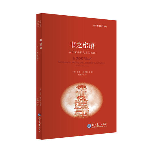 【译者签名本】《书之蜜语》关于文学和儿童的偶谈 [英]艾登·钱伯斯 著、任燕译 商品图0