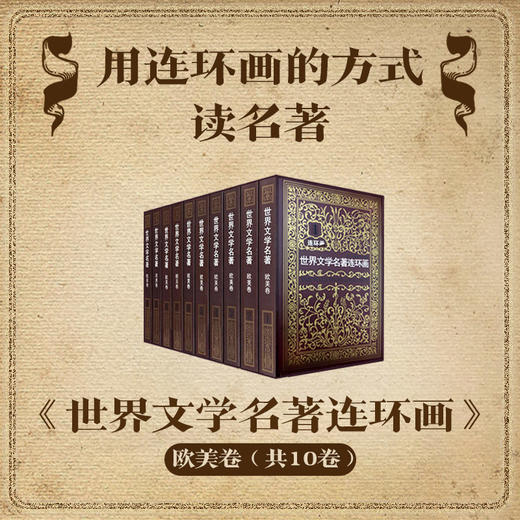 《世界文学名著连环画》（5/10册），几十位连环画大家通力创作，大人、小孩一口气读完世界名著 商品图0