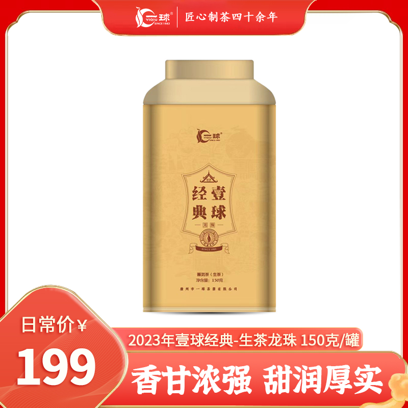 2023年新品一球经典普洱龙珠