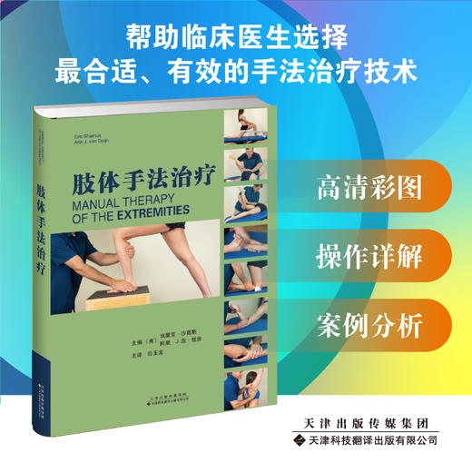 肢体手法治*白玉龙主译 帮助临床医生选择最合适 有效的手法治疗技术 商品图0