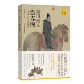 签名版丨虢国夫人游春图：大唐丽人的生命瞬间