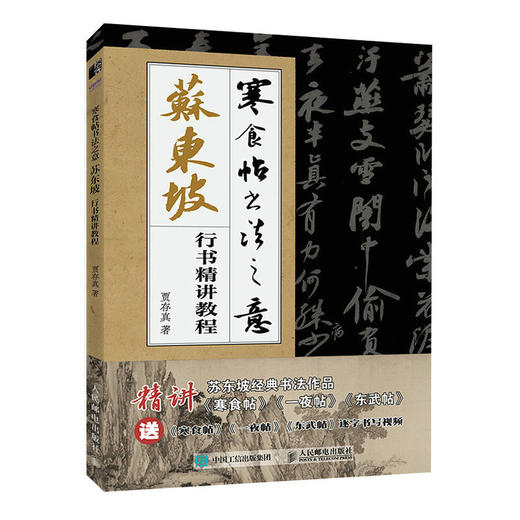 寒食帖书法之意 苏东坡行书精讲教程 苏东坡寒食帖临摹毛笔行书兰亭序书法练字帖成人初学毛笔练习入门学生控笔训练行书临摹字帖 商品图1