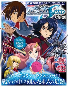 機動戦士ガンダムSEED 大解剖 日本の名作漫画アーカイブシリーズ サンエイムック