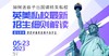 5月23日如何送孩子出国读精英私校，英美私校招生解读！ 商品缩略图0