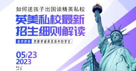 5月23日如何送孩子出国读精英私校，英美私校招生解读！