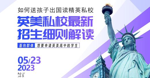 5月23日如何送孩子出国读精英私校，英美私校招生解读！ 商品图0
