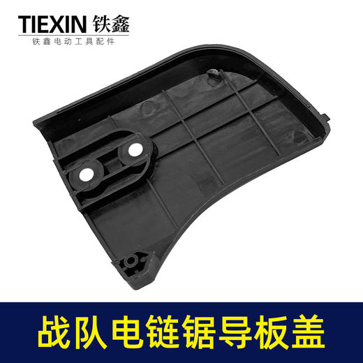 【货号010100】原厂战队12寸电链锯导板盖战虎电链锯链条锯伐木锯单手锯挡板盖保护盖 商品图7