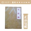 【合集五本】经典线摹本丛书（琴弦描/高古游丝描/柳叶描/钉头鼠尾描/铁线描） 商品缩略图3