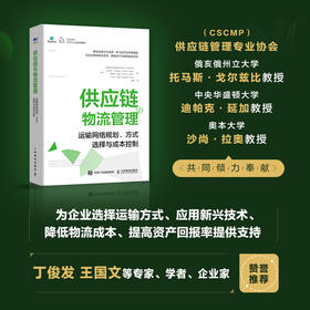 供应链与物流管理 运输网络规划 方式选择与成本控制 供应链管理专业协会等 著 管理