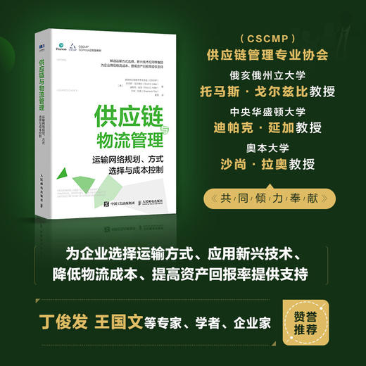 供应链与物流管理 运输网络规划 方式选择与成本控制 供应链管理专业协会等 著 管理 商品图0