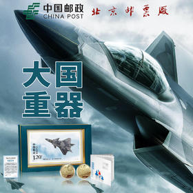 大国重器 中国飞机邮票珍藏套装