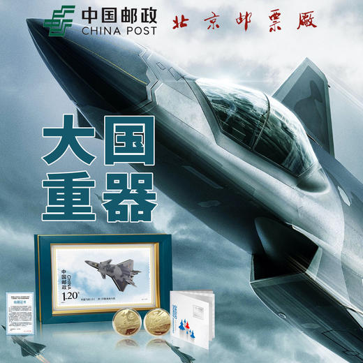 大国重器 中国飞机邮票珍藏套装 商品图0