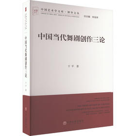 中国当代舞剧创作三论