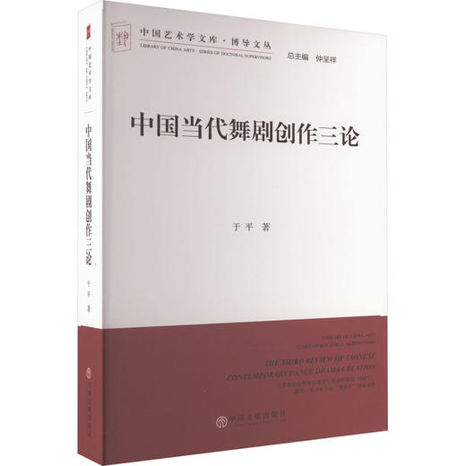 中国当代舞剧创作三论 商品图0