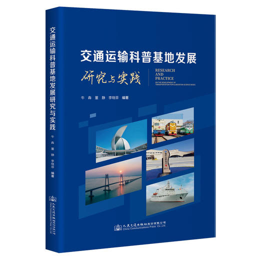 交通运输科普基地发展研究与实践 商品图0