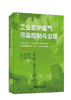 工业窑炉废气污染控制与治理 ISBN 9787516033975 商品缩略图0