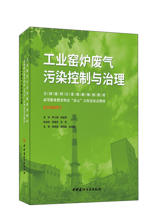 工业窑炉废气污染控制与治理 ISBN 9787516033975 商品图0