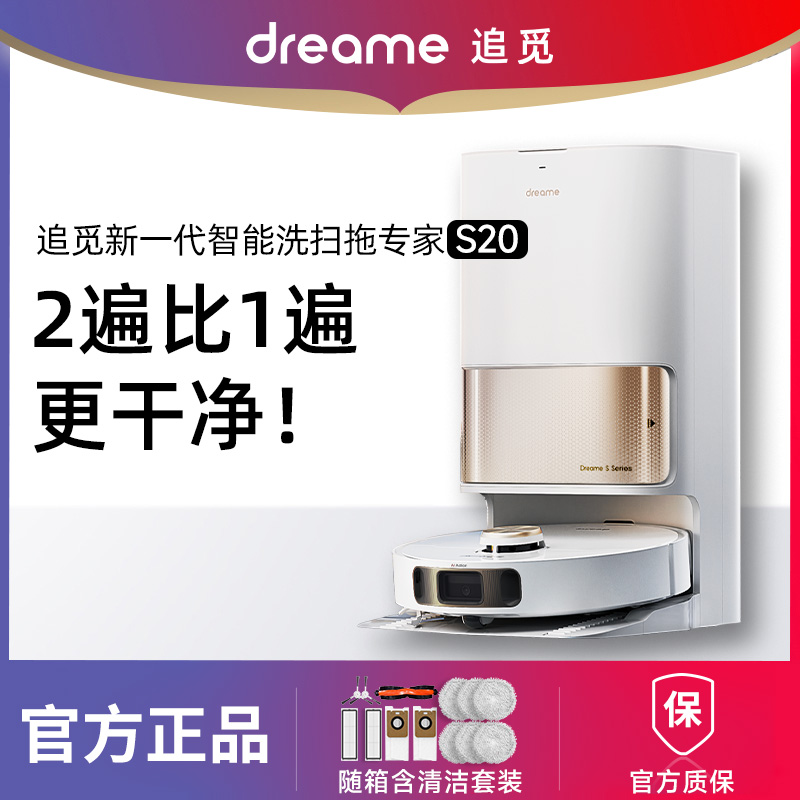 【咨询芭比鹿领优惠】追觅扫地机器人S20 洗拖一体 自动清洗自清洁拖地机扫拖一体扫地机擦地机 自动集尘 复拖复洗