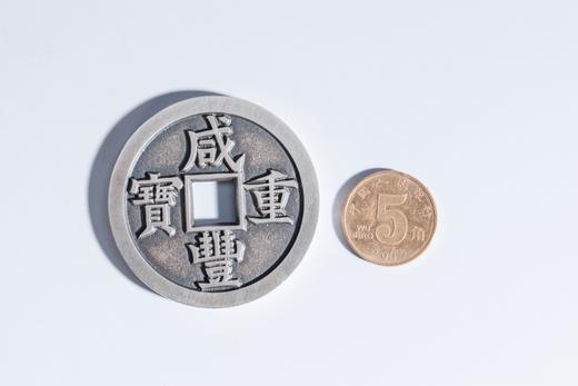 矩德泉坊 纯银手作    咸丰重宝宝德当五十（4.5厘米版）623 商品图5