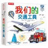 我们的交通工具 3-6岁 帕斯卡·艾德兰 著 科普百科 商品缩略图3