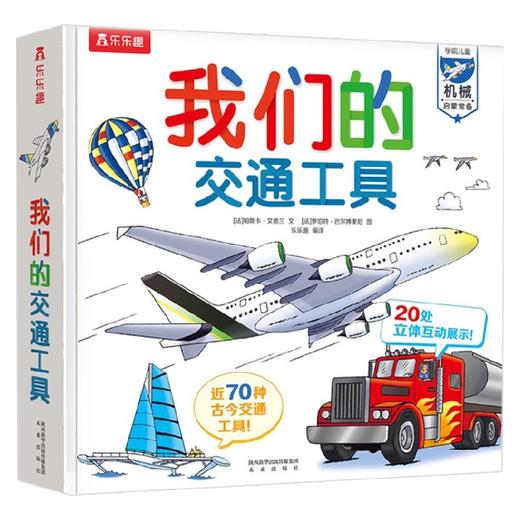 我们的交通工具 3-6岁 帕斯卡·艾德兰 著 科普百科 商品图3