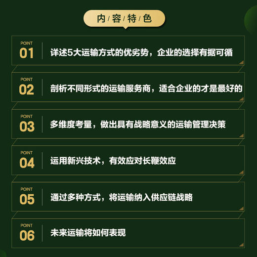 供应链与物流管理 运输网络规划 方式选择与成本控制 供应链管理专业协会等 著 管理 商品图1