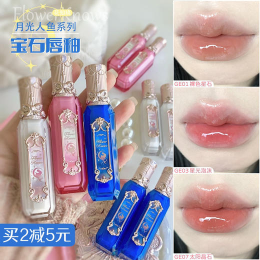 临期清！日期26年3月！花知晓月光人鱼系列宝石唇釉热卖色ge03/ge07 商品图0