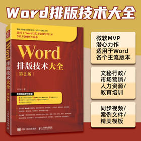 Word排版技术大全 第2版 office教程书word排版教程论文排版办公软件从入门到精通*基础学电脑书籍