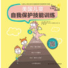 美国儿童自我保护技能训练 3-6岁 迪帕·库玛 著 儿童绘本 商品缩略图1
