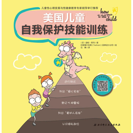 美国儿童自我保护技能训练 3-6岁 迪帕·库玛 著 儿童绘本 商品图1