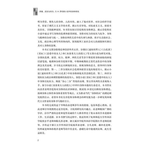 困境、反抗与回归：D.H.劳伦斯小说中的身体研究/浙江大学出版社/王爱素/外国文学研究丛书 商品图4