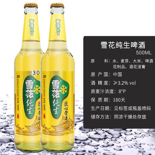 雪花 纯生8度500ml 统一标准专用白瓶 商品图0