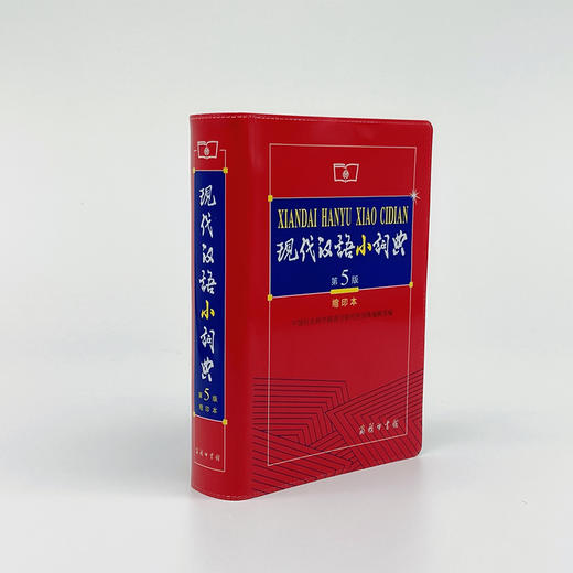 现代汉语小词典 第5版 缩印本 商品图0