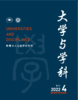 大学与学科 2022年第4期（季刊） 主编：范海林，方方 北京大学出版社 商品缩略图0